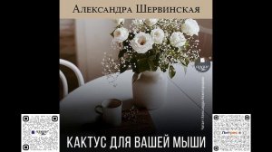 Кактус для вашей мыши. Александра Шервинская. Аудиокнига