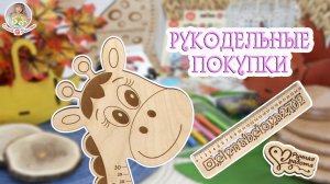 РУКОДЕЛЬНЫЕ ПОКУПКИ для вязания игрушек и не только