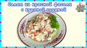 Салат из красной консервированной фасоли с куриной грудкой. Рецепт салата с фасолью