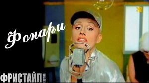 Фристайл & Нина Кирсо - Фонари (Видеоклип 1997)