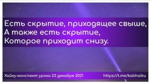 Хайку конспект урока 23 декабря 2021