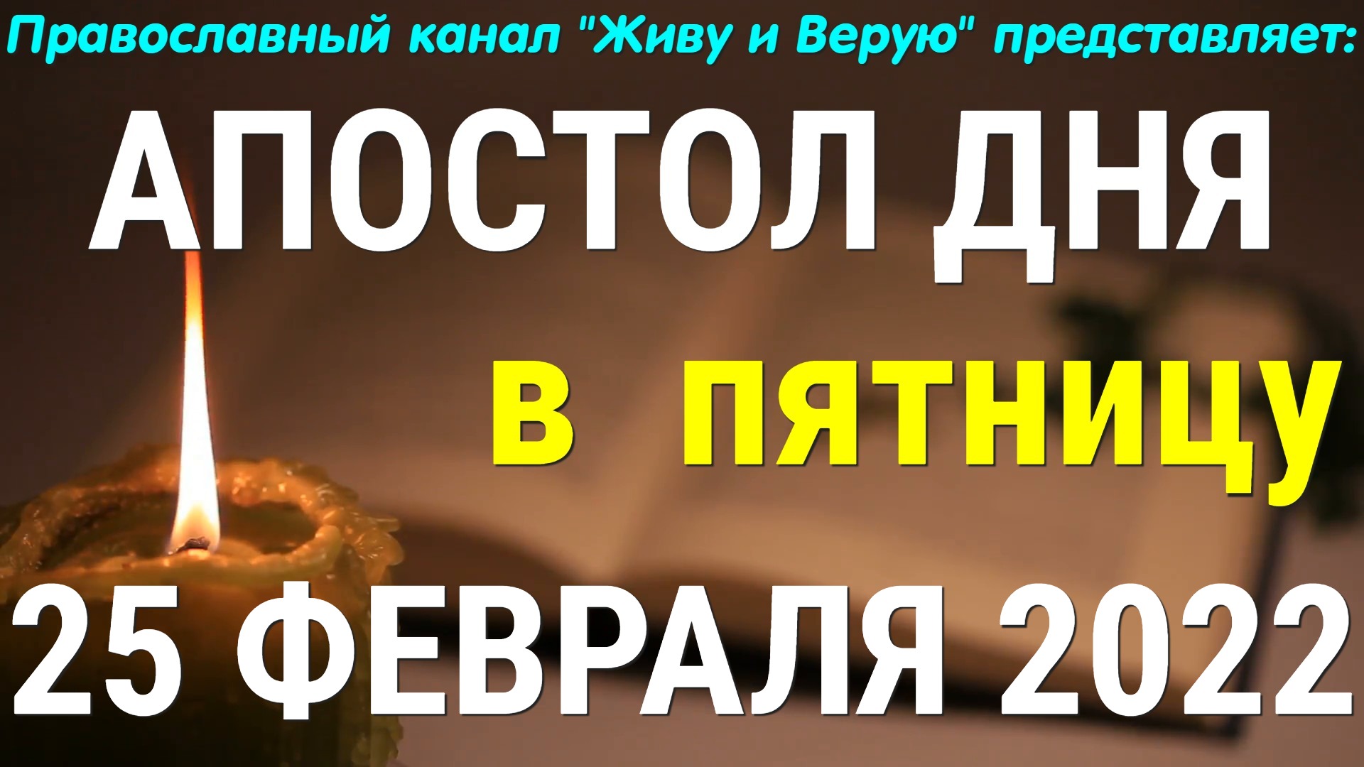 Евангелие дня. 25 февраля 2022. Первое послание апостола Иоанна