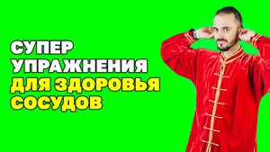 Эти 5 упражнений чистят сосуды, снижают риск инфаркта и инсульта! Очищение сосудов дома!