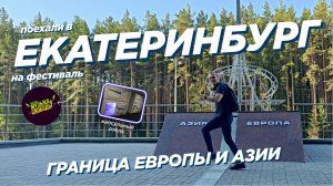 Екатеринбург. Добрались до границы Европа/Азия. Протестировали капсульный отель.