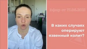 В каких случаях оперируют язвенный колит?