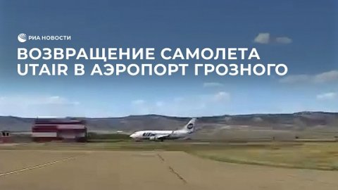 Возвращение самолета UTair в аэропорт Грозного