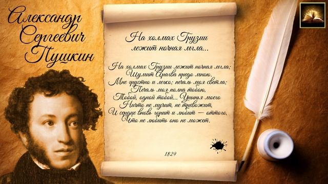 Стихотворение А.С. Пушкин "На холмах Грузии лежит ночная мгла" (Стихи Русских Поэтов) Аудио Стихи