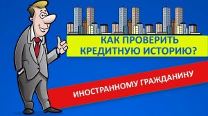 Как иностранному гражданину получить отчет о кредитной истории