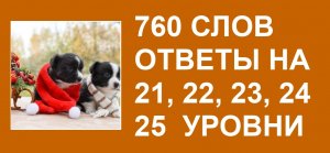 Словесная игра 760 слов ответы 21, 22, 23, 24, 25 уровни