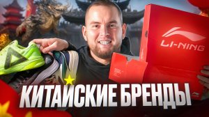 LI-NING, PEAK, ANTA, 361°, XTEP ТЕХНОЛОГИЧНЫЕ СПОРТИВНЫЕ БРЕНДЫ? ИЛИ ВСЕ ЕШЕ БАЗАР?