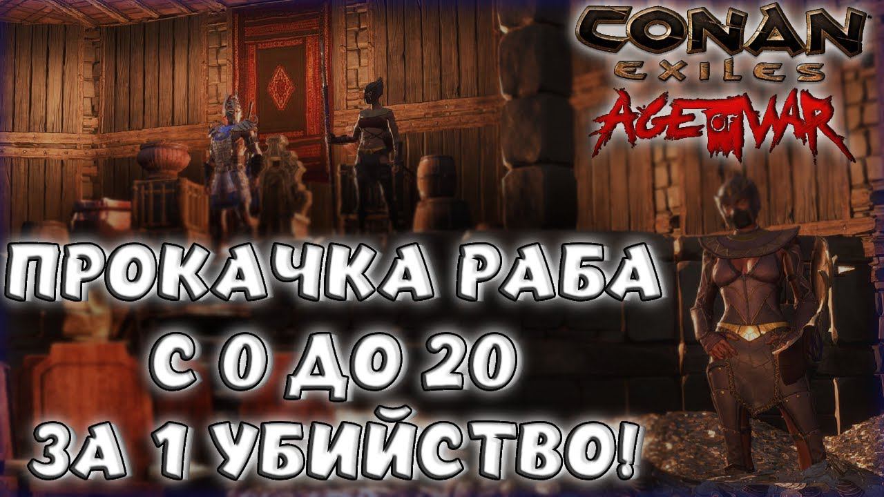 Conan Exiles КАК ПРОКАЧАТЬ РАБА ДО МАКСИМУМА ЗА 1 УБИЙСТВО В  Age of War Chapter III.