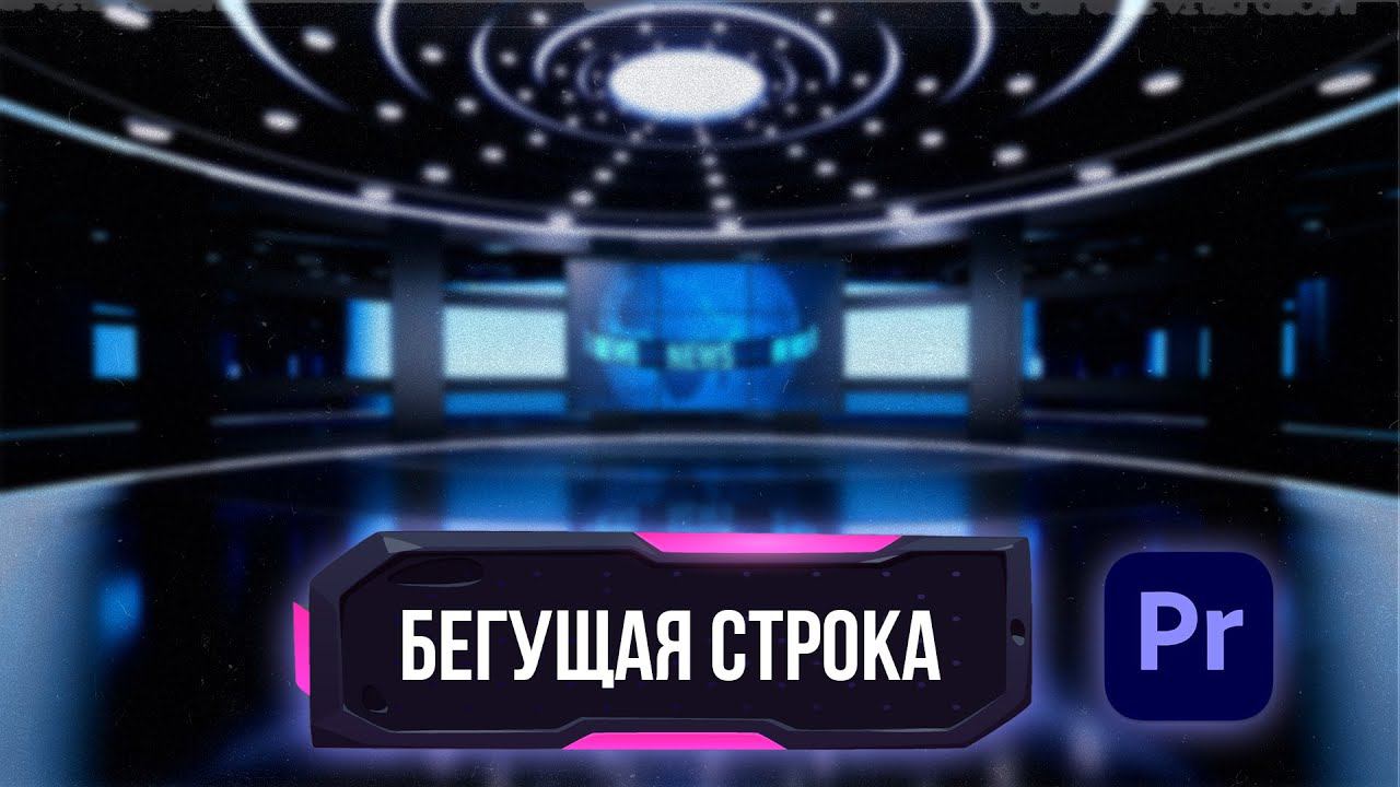 Как создать бегущую строку в Adobe Premiere Pro как в новостях по ТВ в новых версиях смотреть онлайн