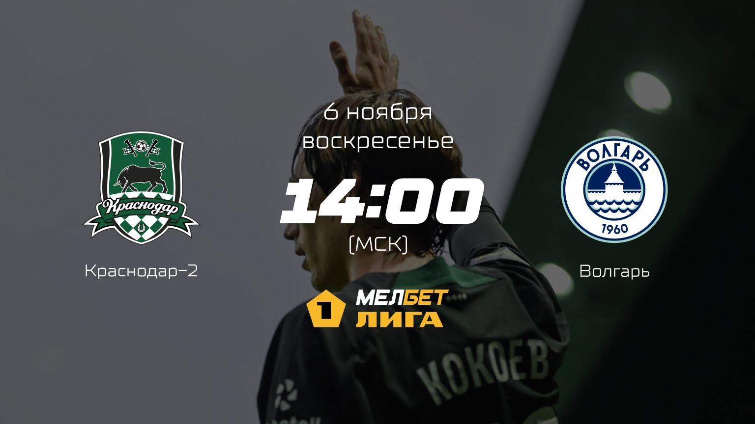 Краснодар-2— Волгарь, 17-й тур | МЕЛБЕТ-Первая лига сезона 2022/23