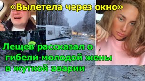 Блогер Лещев рассказал о гибели молодой жены в жуткой аварии