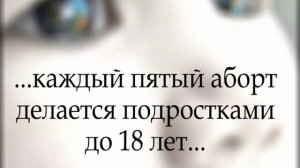 Социальный ролик против абортов