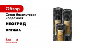 Базальтовая сетка НеоГрид. Обзор