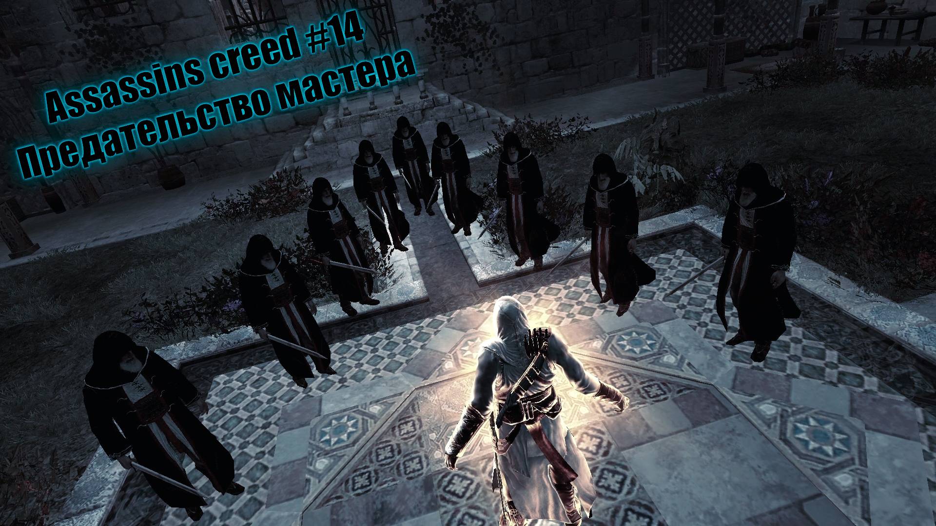 Assassins creed #14 Предательство мастера