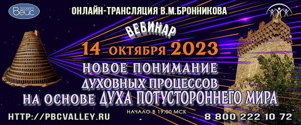 14.10.2023 Вебинар «Новое понимание духовных процессов на основе Духа Потустороннего Мира»