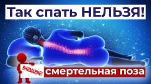 ЛУЧШИЕ позы для сна! Спи так и ничего не будет болеть