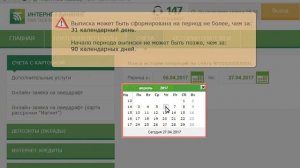 Выписка за определённый период по счёту с карточкой