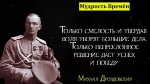 Лучшие высказывания Белого Генерала Дроздовского Михаила Гордеевича _ Цитаты Великих людей (720p)