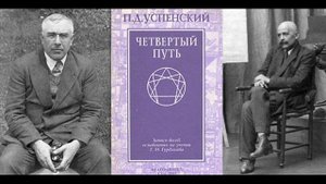 Успенский П.Д. "Четвертый путь", Глава 4