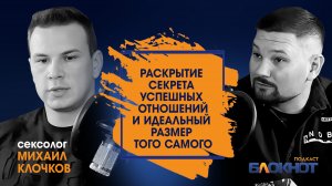 Раскрытие секретов успешных отношений \ Идеальный размер того самого \ Сексолог Михаил Клочков