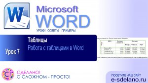 Word. Урок 7. Всё про работу с таблицами в Word