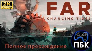 FAR: Changing Tides ► Полное прохождение (Без комментариев)