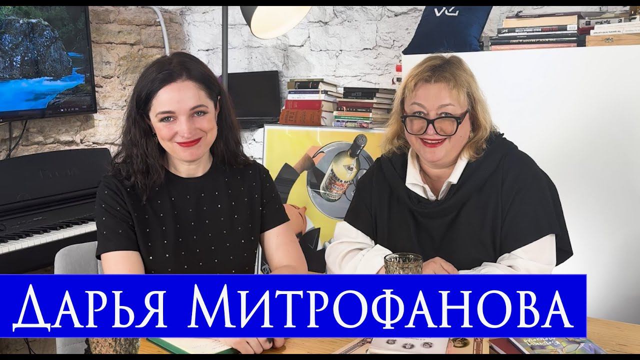 Подкаст Светланы Мончак. Педагоги Санкт-Петербурга. Дарья Митрофанова.