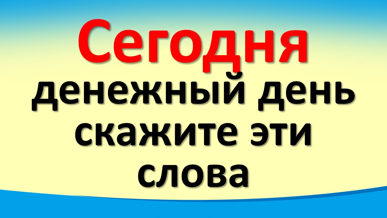 Сегодня 1 августа денежный день, скажите эти слова в волшебное полнолуние в знаке зодиака Водолей