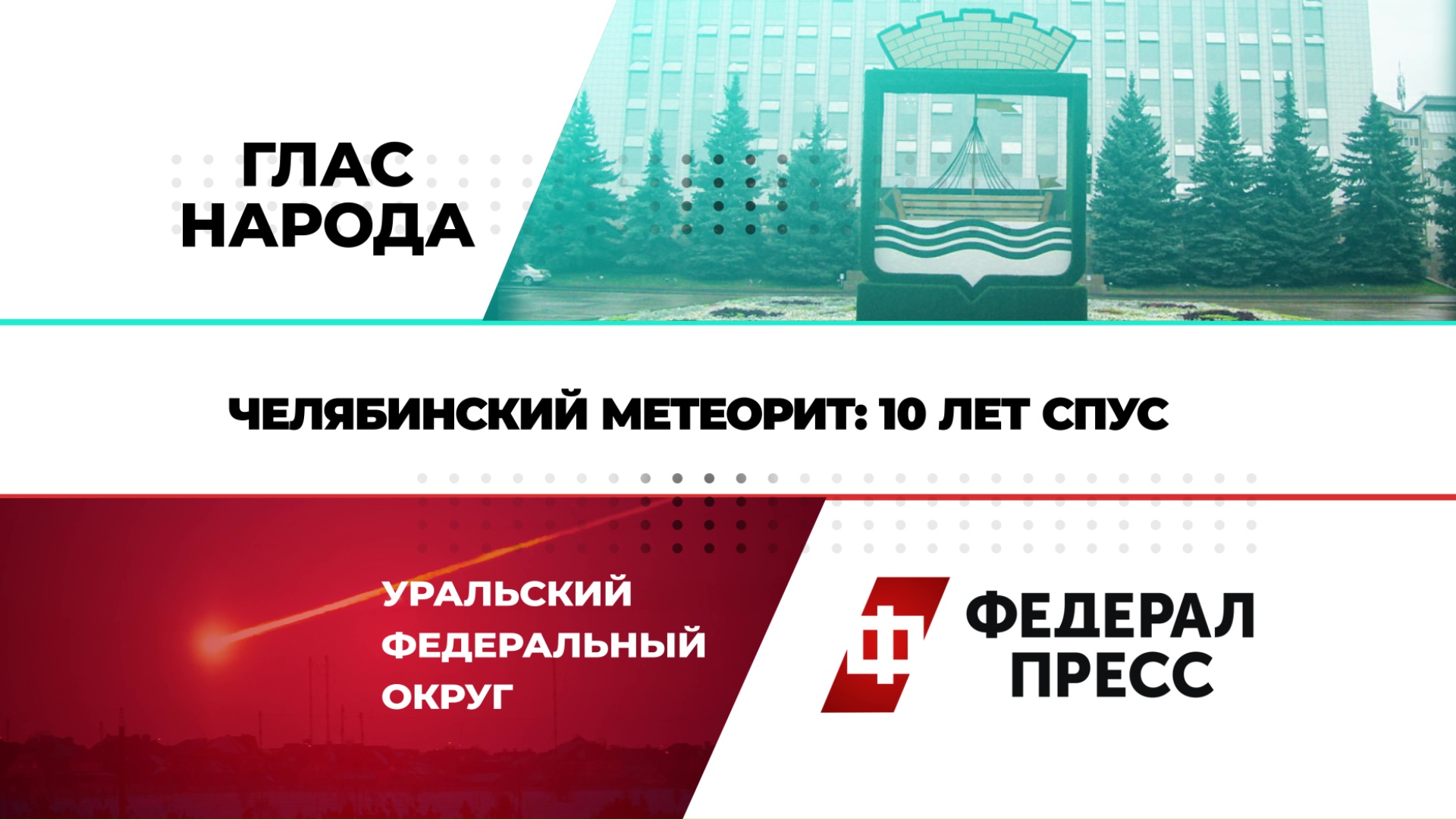 Челябинский метеорит: 10 лет спустя