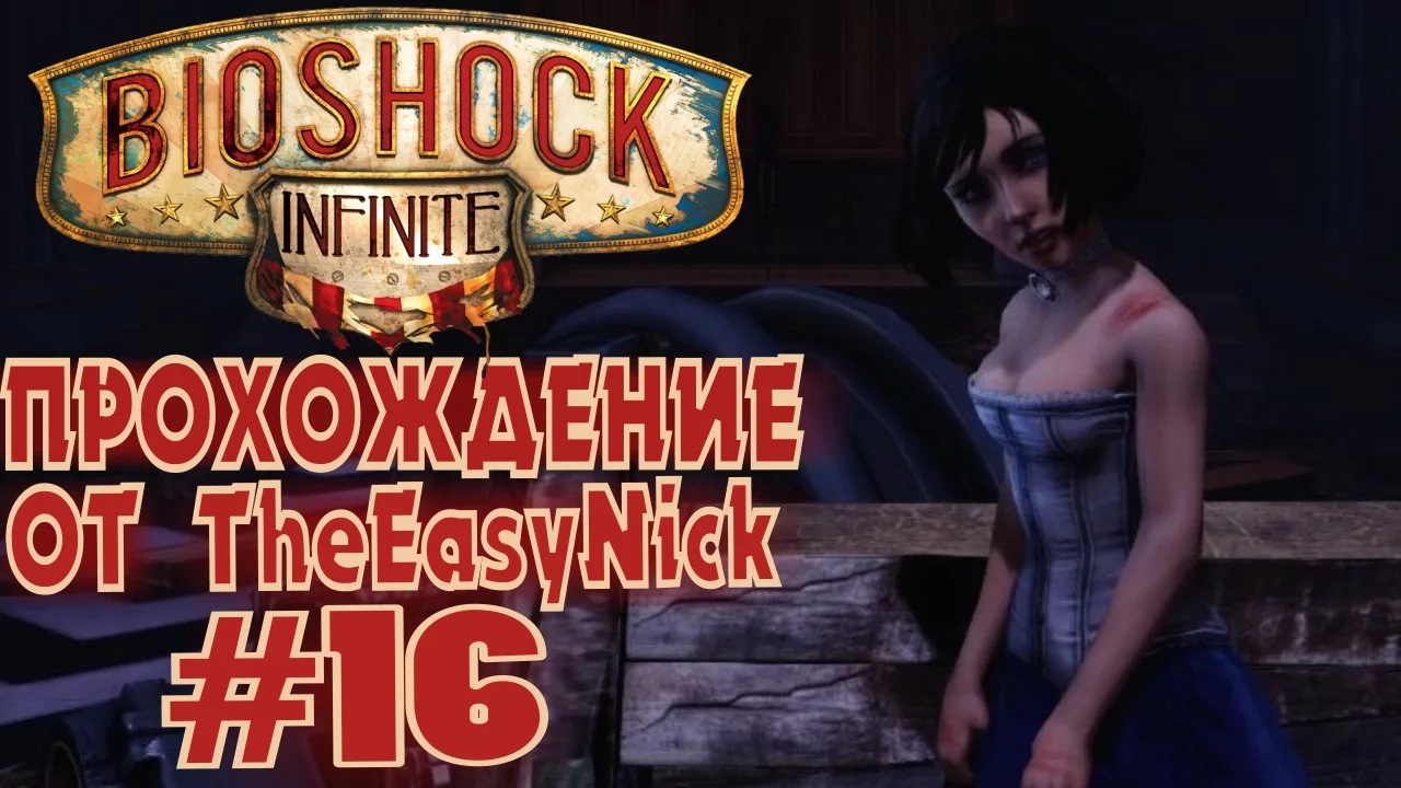 BIOSHOCK INFINITE. Прохождение. #16. Спасатель.