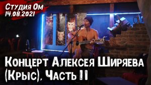 Алексей Ширяев (Крыс) – Концерт в Студии Ом (Ростов-на-Дону) + afterparty | 14.08.2021, Часть 2