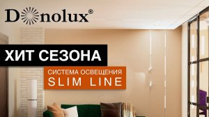 ХИТ СЕЗОНА! НОВАЯ УЛЬТРАТОНКАЯ СИСТЕМА ОСВЕЩЕНИЯ ОТ DONOLUX - SLIM LINE!