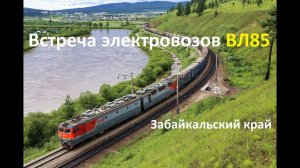 Встреча двух электровозов ВЛ85 на Транссибе