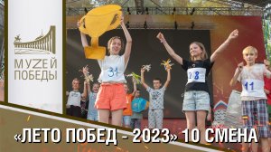 "ЛЕТО ПОБЕД - 2023" 10 СМЕНА