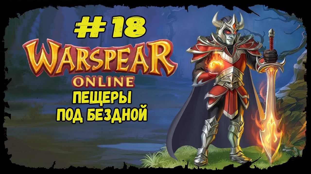 Пещеры под Бездной | Warspear Online | Прохождение #18