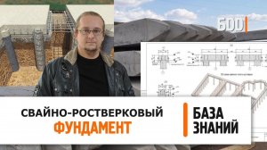 Свайно-ростверковый фундамент | Все плюсы и минусы | База знаний