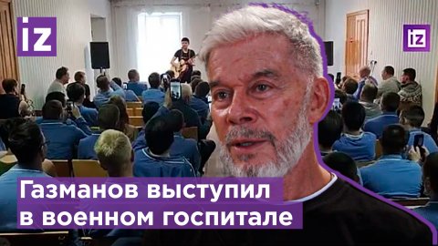 Олег Газманов выступил в военном госпитале / Известия