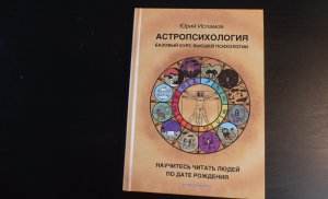 Обзор книги "Астропсихология. Базовый курс высшей психологии".  Автор книги  Юрий Исламов