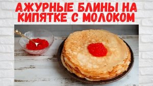 ВОСХИТИТЕЛЬНО ВКУСНЫЕ БЛИНЫ на кипятке с молоком /Рецепт домашних блинчиков РЕЦЕПТ на миллион!