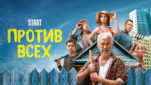 ПРОТИВ ВСЕХ 2 СЕЗОН 1 СЕРИЯ