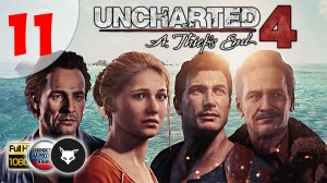 Uncharted 4: A Thief’s End ► Серия 11. Пропавшие короли (На русском. Без комментариев. Путь вора)