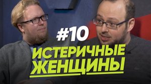 ИСТЕРИЧНЫЕ ЖЕНЩИНЫ/ЖЕНЩИНА. РУКОВОДСТВО ПО ЭКСПЛУАТАЦИИ. ВЫПУСК #10