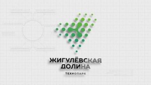 Презентация технопарка "Жигулевская долина"