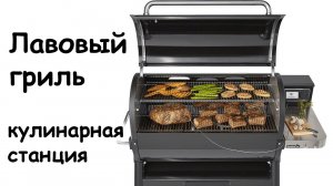 Лавовый гриль кулинарная анимационная станция