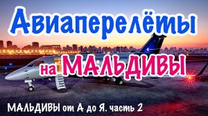 МАЛЬДИВЫ от А до Я. Часть 2. Авиаперелеты.