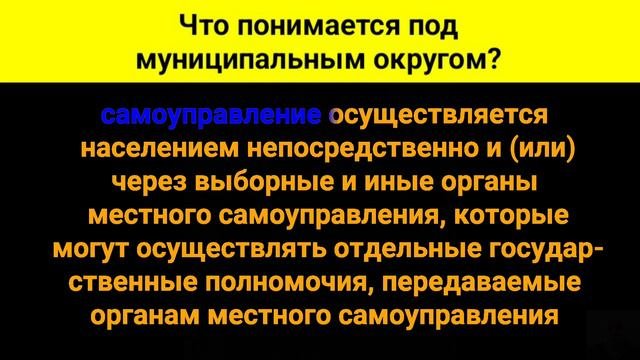 Что понимается под муниципальным округом?