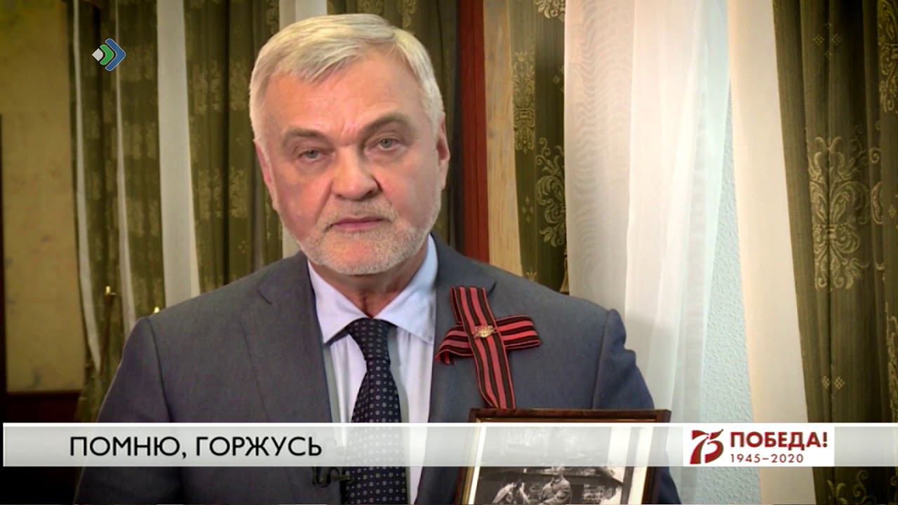 «Помню, Горжусь»